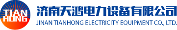 济南天鸿电力设备有限公司